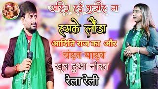 #Chandan Yadav Aditi Raj । अहीर हई बुझिए ना हमके लौंडा Stage Show 2024