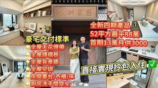 細面積大空間！88萬入住[五洲家園]全新四期超實用單位，豪宅交付標準拎包即入住 I珠海樓盤I大灣區置業I珠海生活I珠海斗門