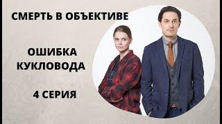 ПРОДОЛЖЕНИЕ ПОПУЛЯРНОГО ДЕТЕКТИВА! Смерть в объективе. Ошибка кукловода. 4 серия. Русский детектив