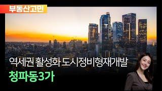 역세권 활성화 도시 정비형 재개발 청파동3가