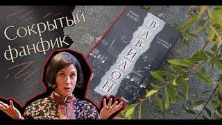 Вавилон  - Ребекка Куанг  - Сокрытая история  - Babel - R. Kuang - Новинка - dark academia