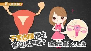 【華人健康網】健康小學堂- 子宮內膜增生會變癌症嗎？聽聽營養師怎麼說