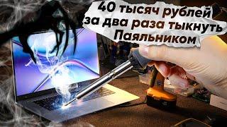 40 000 РУБЛЕЙ ЗА ПАРУ "ТЫКОВ" ПАЯЛЬНИКОМ! ШОК-РЕМОНТ HONOR MAGICBOOK X15 ПОСЛЕ  РЕМОНТА.