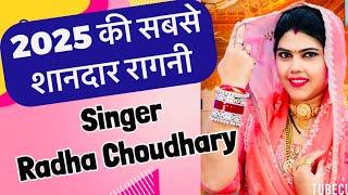 2025 की सबसे शानदार रागनी जरूर सुने || Radha Choudhary || दिल ️ धड़का जायेगी ये रागनी || Desi Ragni