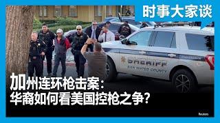 时事大家谈：加州连环枪击案：华裔如何看美国控枪之争？