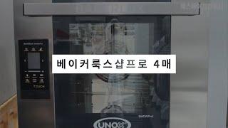 우녹스오븐 베이커룩스샵프로 터치 사용방법 (UNOX BAKERLUX SHOP.pro TOUCH｜XEFT-04HS-ETDP)