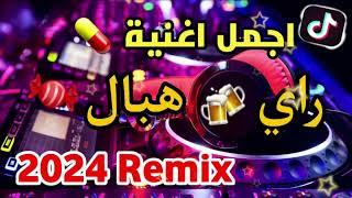 ⏪جديد تجمع  اجمل اغاني الراي 2023 راي لهبال غاني Tiktok