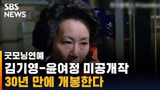 김기영 감독-윤여정 주연 미공개작, 30년 만에 빛본다 / SBS / 굿모닝연예