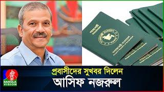 প্রবাসীদের সুখবর দিলেন আসিফ নজরুল | MRP Passport | Expatriate | Asif Nazrul