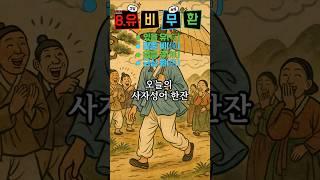 알아두면 걱정이 줄어드는 한마디-8.유비무환 #사자성어
