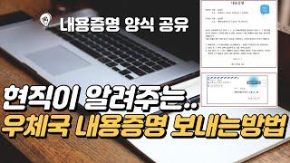 우체국 내용증명 보내는 방법 | 내용증명 작성법 | 내용증명 양식 공유 