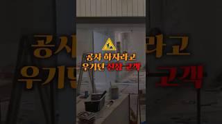 공사 하자라고 우기던 진상고객 #인테리어 #interiordesign
