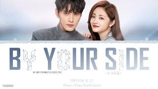 By Your Side (Chi Ver) - Baby J (都智文)《Be My Princess 2022 OST》《影帝的公主》Lyrics