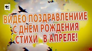 Видео поздравление с днём рождения  Стихи женщине, родившейся в Апреле