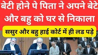 बेटी होने पे पिता ने अपने बेटे और बहु को घर से निकाला  || ससुर और बहु हाई कोर्ट में ही लड पड़े||