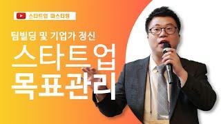 [스타트업 마스터링_팀빌딩 및 기업가 정신]4강.스타트업 팀의 목표관리