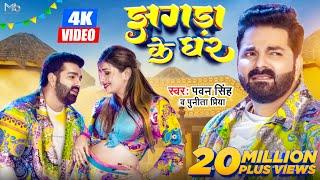 #Video | #Pawan Singh New Song | झगड़ा के घर | Jhagda Ke Ghar | Punita Priya| New Bhojpuri Songs 2022