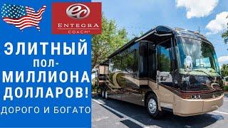 Автодом за пол-миллиона $! | Элитный автодом | Большой дизель автодом #автодом #автодомсша