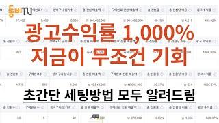 광고비 150만원 써서 1500만원 매출이 나오는 미친 광고 (GFA 카탈로그 광고) 세팅방법 풀 영상 공개