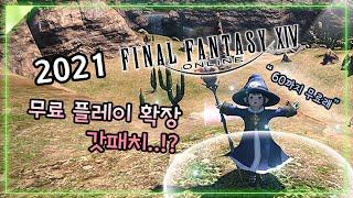 [파판14] 무료플레이 60까지 확장~! 게임에 미치는 영향은..??? FinalFantasy 14