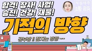 [강추] 운이 좋아지는 방향 / 합격,창업,사업,장사,승진,재물,사랑,건강,소원/ 12신살, 신살방위(만세력은 년지기준) 好运的方向