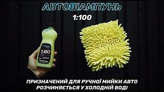 Автошампунь концентрат 1:100 Helpix Professional