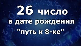 "26 число в дате рождения".  Приобретённая 8-ка. Анализ двойных чисел. Нумеролог Ася Бабиянц