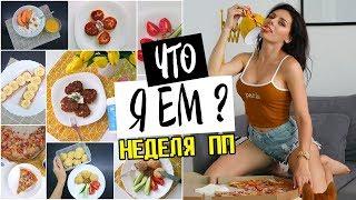 ЧТО Я ЕМ? ПП рецепты на НЕДЕЛЮ / Vital Proteins Коллаген