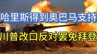 哈里斯得到奥巴马支持；川普改口反对罢免拜登；20240726-1