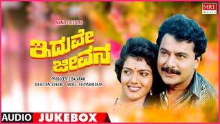 Iduve Jeevana | Kannada Movie Songs Audio Jukebox | Ramakrishna, Shivaranjini | Vijayabhaskar