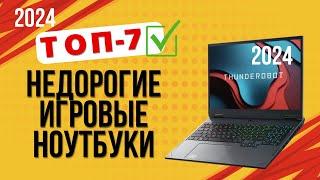 ТОП—7. Лучшие недорогие игровые ноутбуки. Рейтинг 2024. Какой ноут лучше выбрать по ЦЕНЕ-КАЧЕСТВУ?