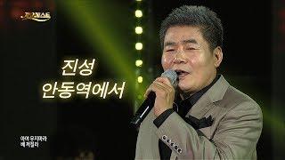 진성 - 안동역에서 (가요베스트 606회 고흥1부) 우영우 정명석 변호사가 부른 노래 '진성 안동역에서' 원곡 Jin Sung