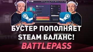 БУСТЕР ПОПОЛНИЛ МОЙ СТИМ АККАУНТ?! - КАК ПОПОЛНИТЬ STEAM В 2023 ГОДУ? BUSTER ПРОВЕРКА НА ЧЕСТНОСТЬ!