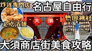 名古屋自由行2023最新攻略｜大須商店街美食地圖｜富士山55沾麵、柳橋市場、熱田神社、鮮芋仙、大須觀音｜ibis styles飯店開箱｜福岡女孩日本旅遊4KVLOG｜關西名古屋自由行必去美食景點#28