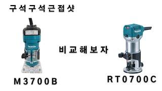 마끼다 트리머 RT0700C, M3700B 비교 언박싱 구매후기