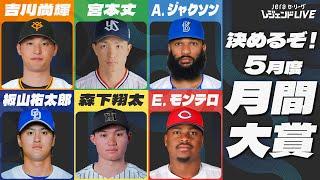 【月間大賞】5月のセ・リーグを最も熱くした選手は!? / 第3回『JERAセ・リーグ レジェンドLIVE2025』