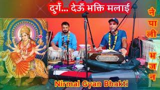 Durge Deyu Bhakti Malai || Bhakta Raj Acharya || Covered by NP Kharel || Tabla: DP Siwakoti |#Bhajan