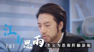 《江南思雨》 08 前途尽毁在所不惜，韦义为思雨肝脑涂地（2022）#魔女的羽衣#都市情感#唐禹哲#时尚商战