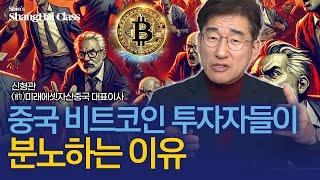 중국 비트코인 투자자들이 분노하는 이유 | 신형관의 상하이클래스