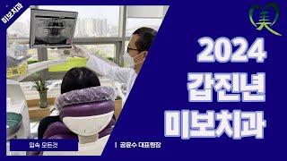 2024 갑진년 미보치과