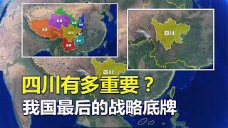 四川省，战略价值有多重要？中国最后的底牌