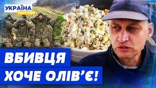  рОСІЯНИН У ПОЛОНІ: "ХАЧУ ОЛІВ'Є І КЛІМАТ У ВАС НЕ ОЧЕНЬ!"