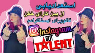 استعداد یابی از بین کارای خفن فالوورای اینستاگرامم-GOT TALENT