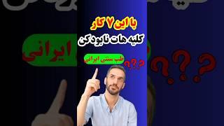 نابودی کلیه ها با ۷ روش آسون با نسخه طب سنتی !!!؟