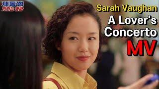 [A Lover's Concerto] Sarah Vaughan K-movie ‘The Contact’ OST ‘Jeon Do Yeon’ ‘Han Suk Kyu’ Lyrics