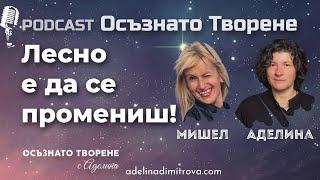 Podcast Осъзнато творене еп. 41 | Лесно е да се промениш! | гост: Мишел от МирелАрт