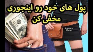 ٦ روش كه بچه زرنگ ها در سفر پول و وسايل باارزش شون رو مخفى ميكنن