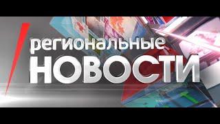 Региональные новости 24 09 24