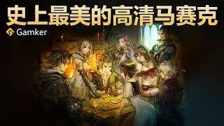 【Gamker】史上最美高清馬賽克——《八方旅人 Octopath Traveler》鑒賞【就知道玩遊戲30】