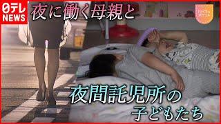 【NNNドキュメント】孤立させない… 働くひとり親を支える夜間託児所　NNNセレクション